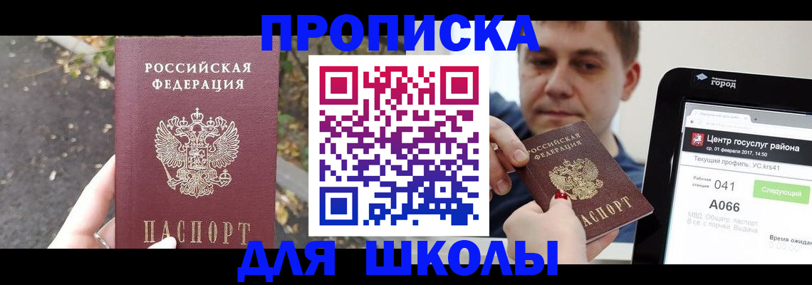 прописка для школы в Светлогорске
